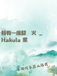 我有一座超級軍火庫